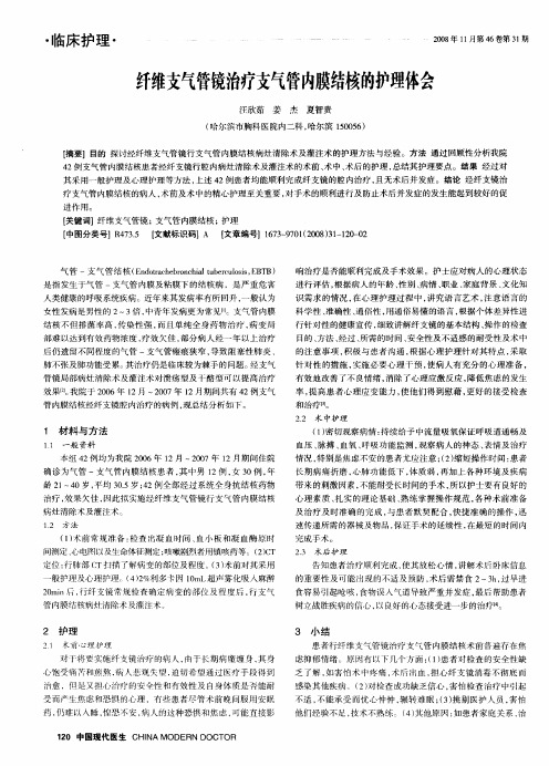 纤维支气管镜治疗支气管内膜结核的护理体会