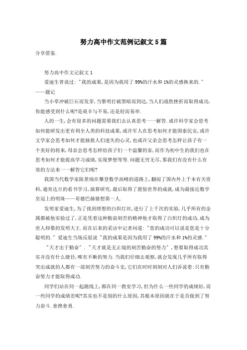 努力高中作文范例记叙文5篇