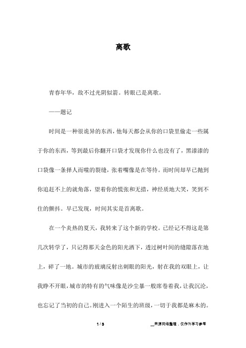 离歌_高中作文_1