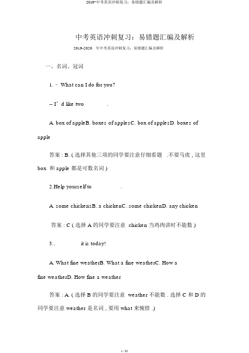 2019-中考英语冲刺复习：易错题汇编及分析