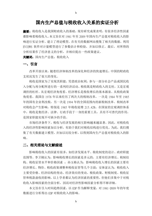 计量经济学论文-国内生产总值与税收收入关系的实证分析