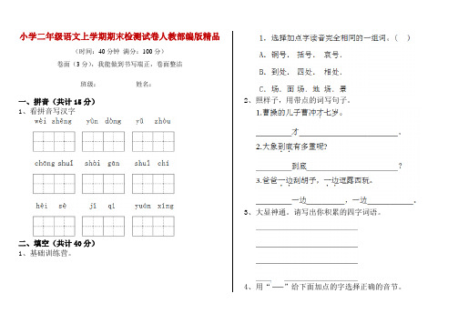 小学二年级语文上学期期末检测试卷人教部编版精品