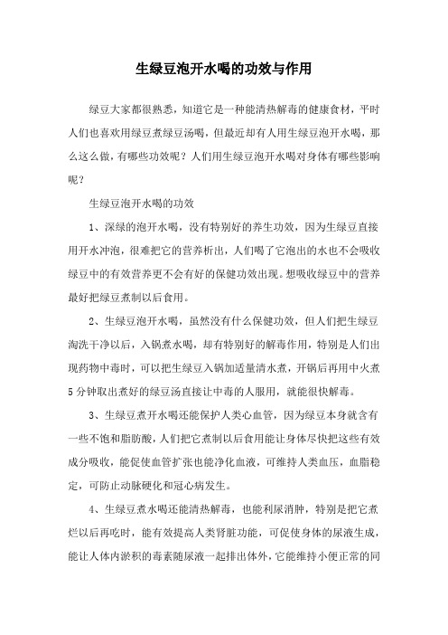 生绿豆泡开水喝的功效与作用