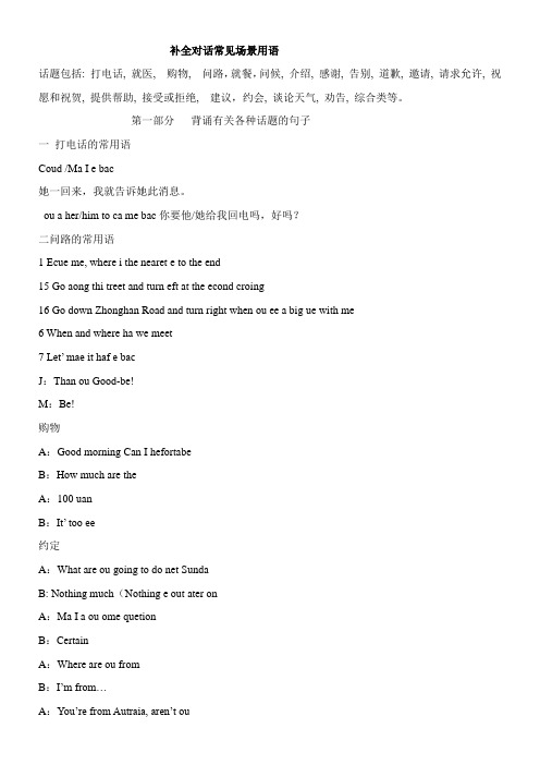 〖2021年整理〗《补全对话常见场景用语》优秀教案