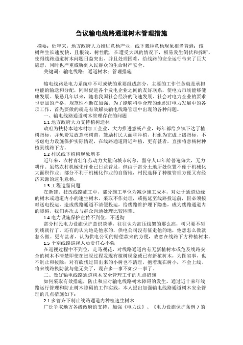 刍议输电线路通道树木管理措施