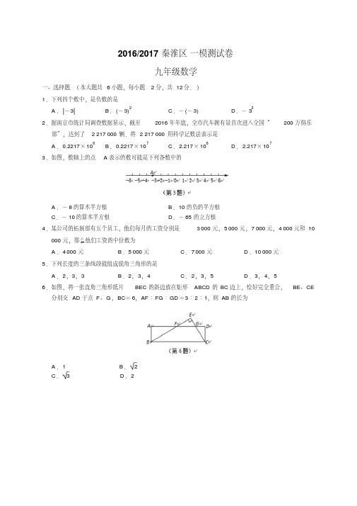 江苏省南京市秦淮区2017届九年级4月模拟(一模)考试数学试题含答案