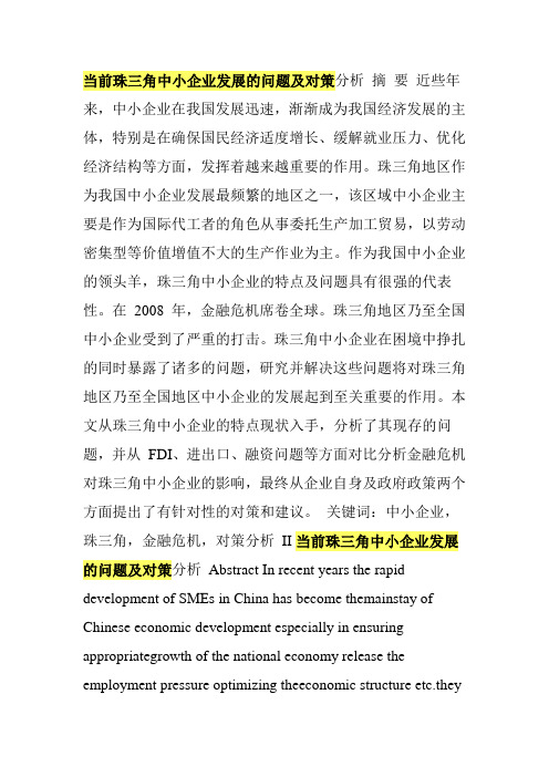 当前珠三角中小企业发展的问题及对策分析