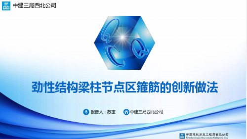劲性结构梁柱节点区箍筋创新做法QC成果