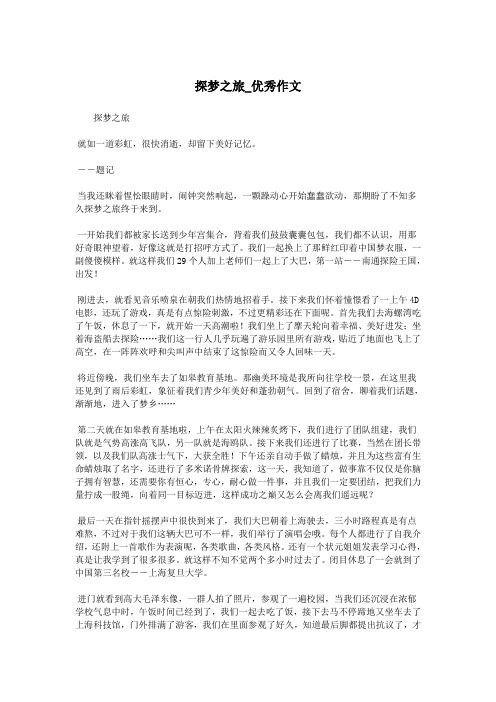 探梦之旅_优秀作文.doc
