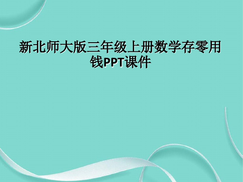 新北师大版三级上册数学存零用钱课件