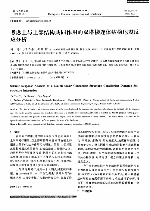 考虑土与上部结构共同作用的双塔楼连体结构地震反应分析