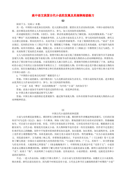 高中语文我国古代小说的发展及其规律阅读练习 人教版