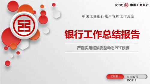 中国工商银行账户管理工作总结ppt模板
