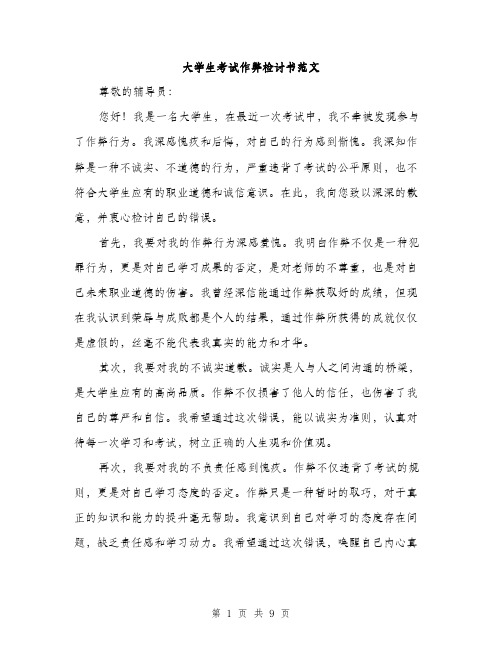 大学生考试作弊检讨书范文（4篇）