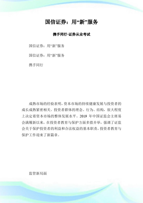 国信证券用“新”服携手同行证券从.doc