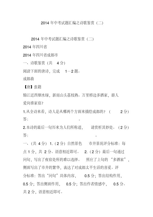 2014年中考试题汇编之诗歌鉴赏(二)