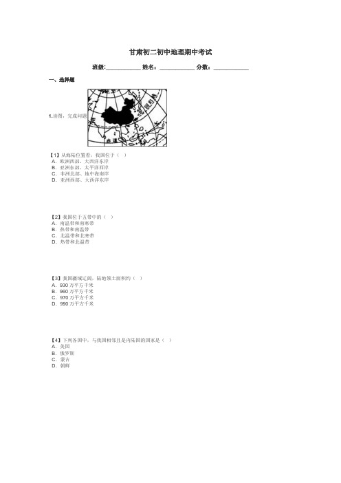 甘肃初二初中地理期中考试带答案解析
