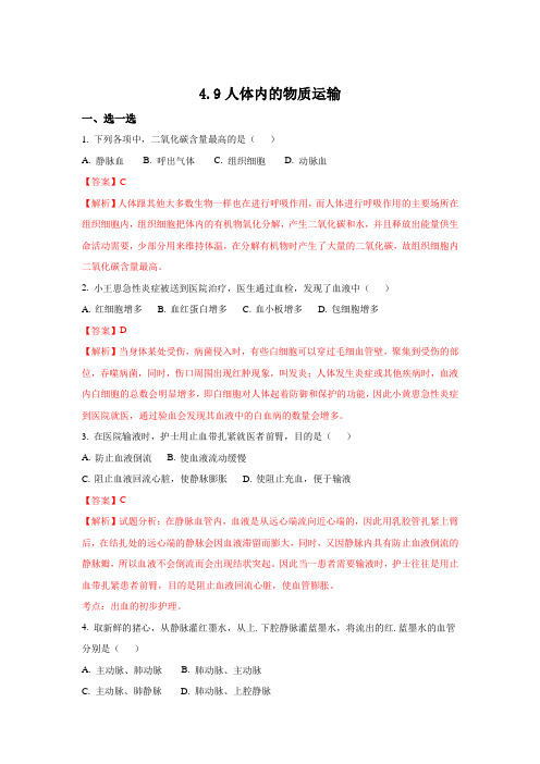 北师大版-生物-七年级下册册生物4.9人体内的物质运输同步测试题