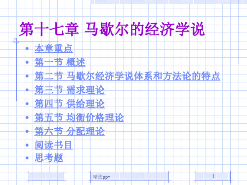 《马歇尔的经济学说》PPT课件