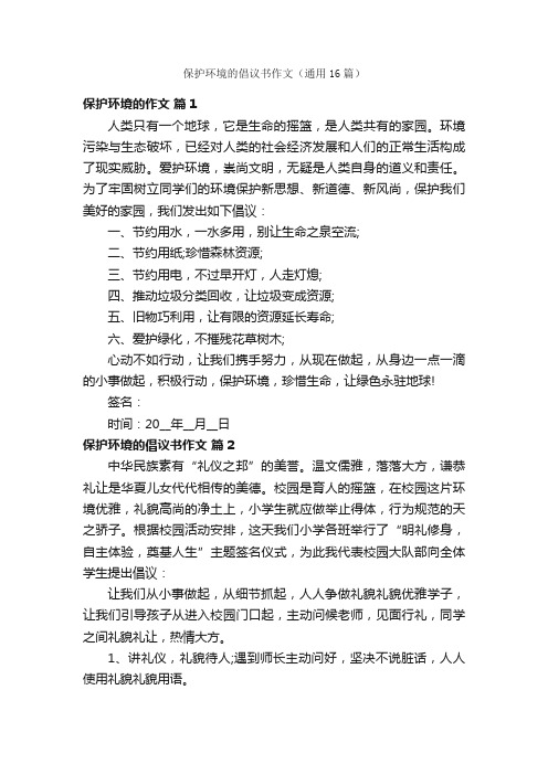 保护环境的倡议书作文（通用16篇）