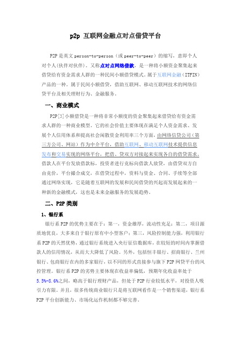 p2p 互联网金融点对点借贷平台