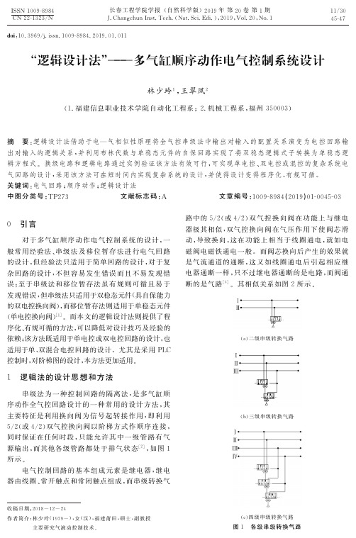 “逻辑设计法”——多气缸顺序动作电气控制系统设计