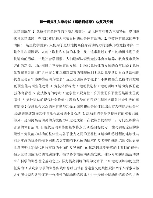 硕士研究生入学考试《运动训练学》总复习资料