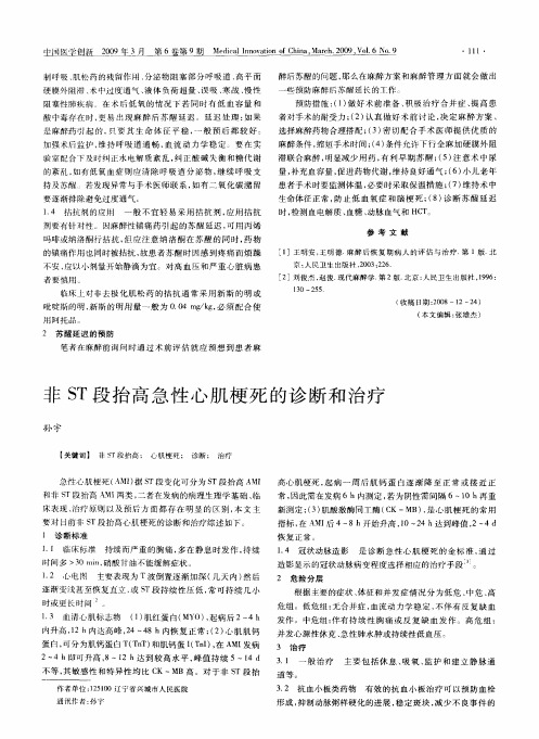 非ST段抬高急性心肌梗死的诊断和治疗