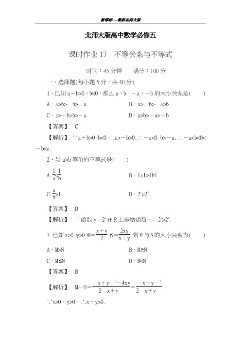 新课标最新北师大版2018-2019学年高中数学必修五《不等关系与不等式》课时作业及解析