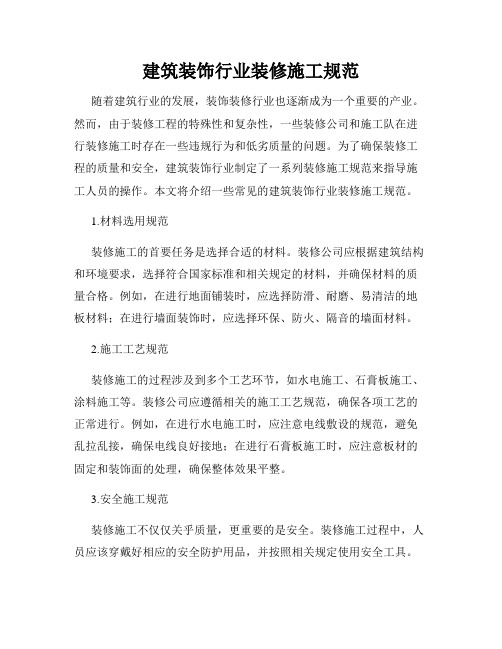 建筑装饰行业装修施工规范