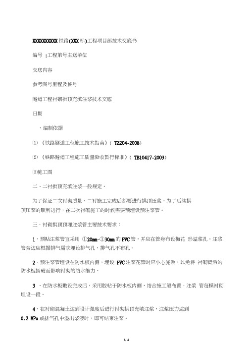 衬砌背后回填注浆交底