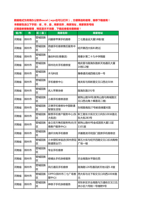 2020新版河南省郑州市管城回族区手机维修工商企业公司商家名录名单联系电话号码地址大全81家