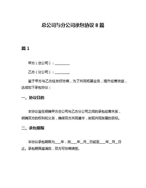 总公司与分公司承包协议8篇