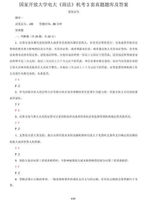 国家开放大学电大《商法》机考3套真题题库及答案6