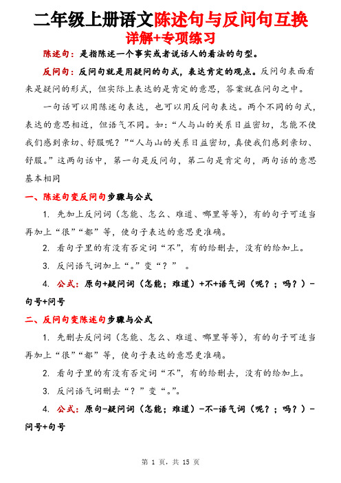 二上语文陈述句与反问句互换详解+专项练习(含答案15页)