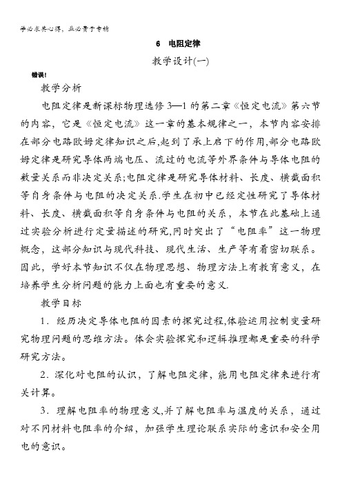 物理人教选修3-1示范教案：第二章第六节导体的电阻含解析