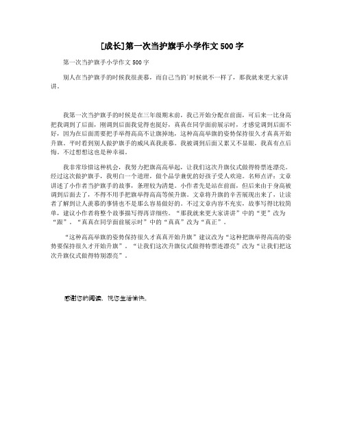 [成长]第一次当护旗手小学作文500字