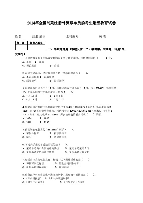 [VIP专享]2014全国到期注册外贸跟单员的考生继续教育试卷