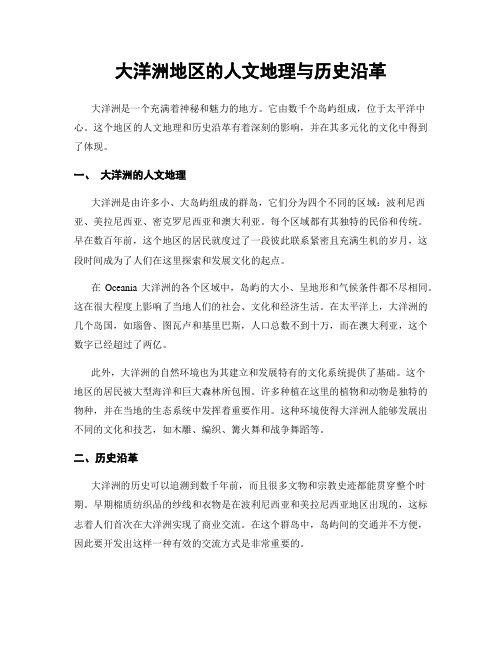 大洋洲地区的人文地理与历史沿革