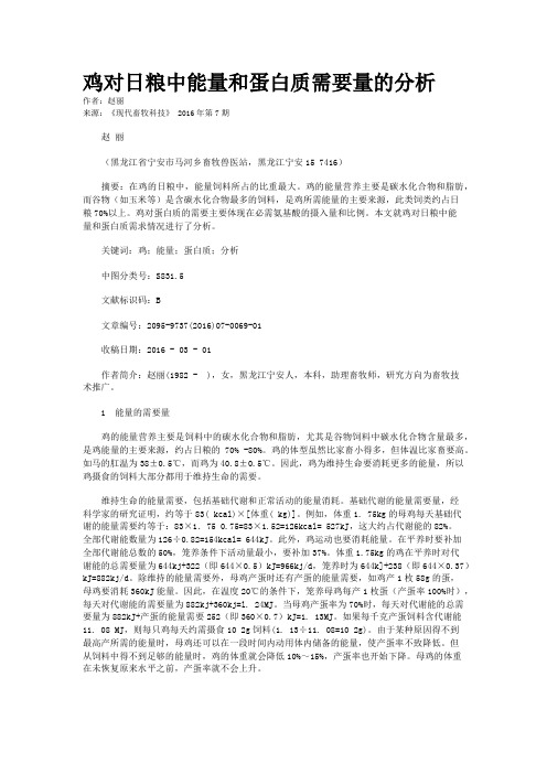 鸡对日粮中能量和蛋白质需要量的分析