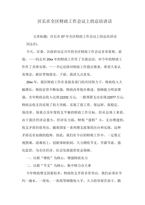 区长在全区财政工作会议上的总结讲话