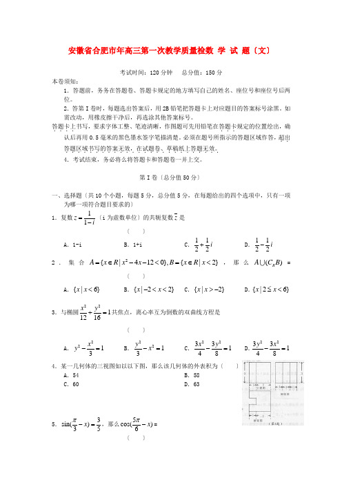 《精编》安徽省合肥市高三数学第一次教学质量检测试题文新人教A版.doc
