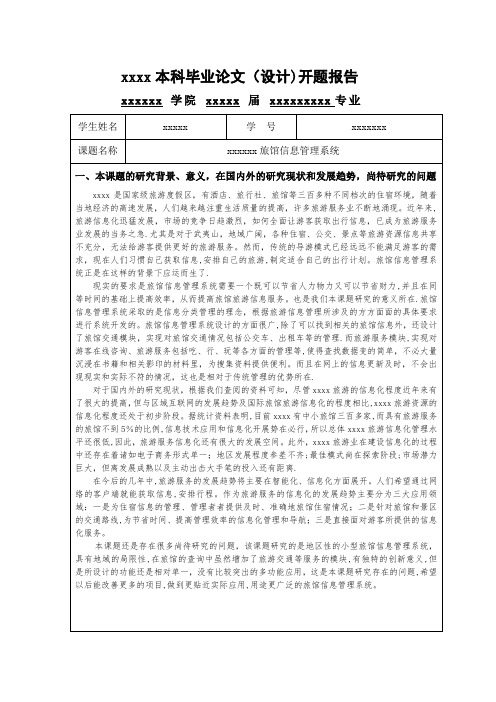 旅馆信息管理系统开题报告