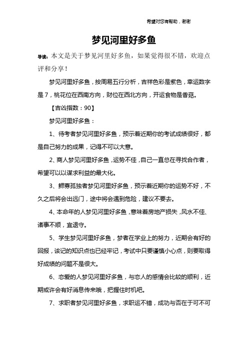 梦见河里好多鱼