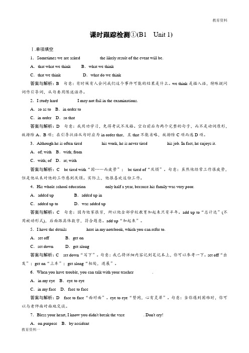 高考英语一轮复习课时跟踪检测1 试题解析
