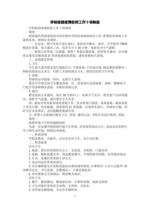 学校校园疫情防控工作十项制度