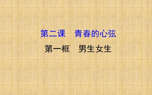 初中七年级道德与法治下册 第一单元 青春时光 第二课 青春的心弦 第1框 男生女生教学名师优质课件 新人教版