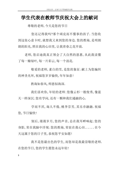 学生代表在教师节庆祝大会上的献词