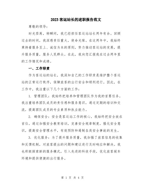 2023客运站长的述职报告范文