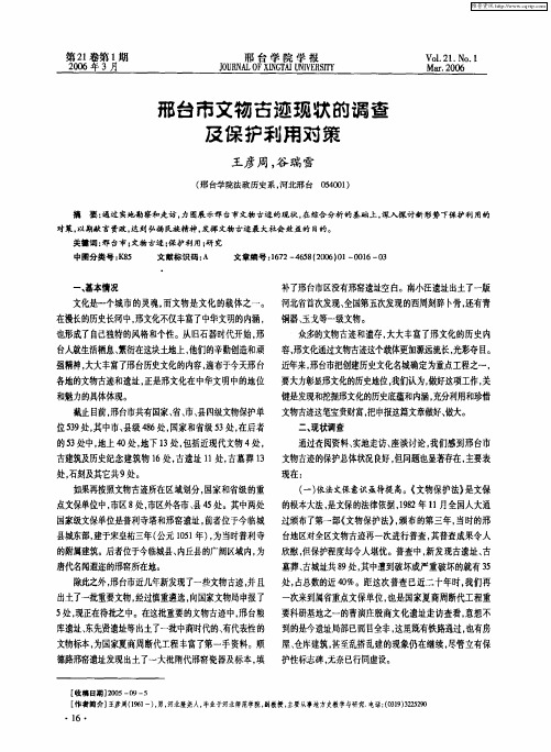 邢台市文物古迹现状的调查及保护利用对策